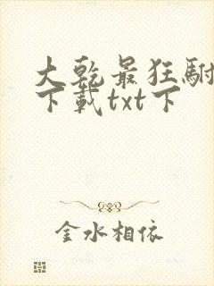 大乾最狂驸马爷下载txt下