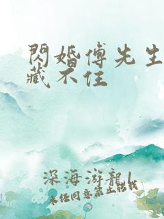 闪婚傅先生马甲藏不住