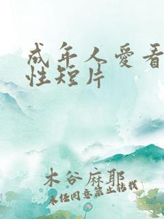 成年人爱看的人性短片