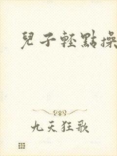 儿子轻点操妈妈