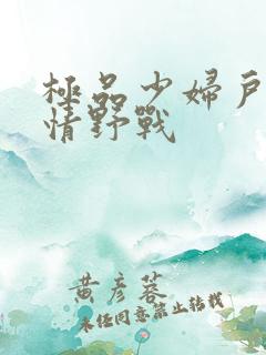 极品少妇户外激情野战