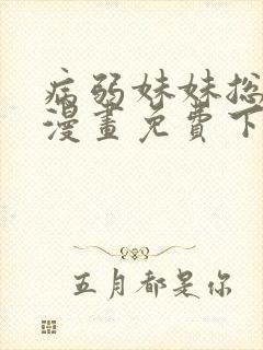 病弱妹妹总想我漫画免费下拉式