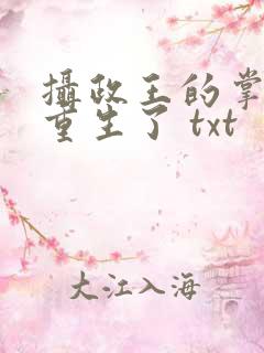 摄政王的掌中娇重生了 txt