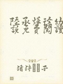 陆承烨徐幼宁小说免费阅读最新章节