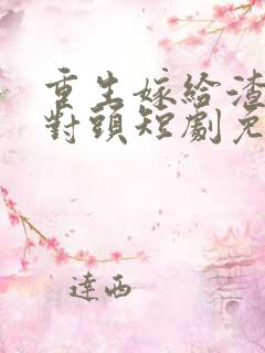 重生嫁给渣男死对头短剧免费观看