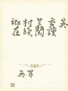 乡村吴秀英小说在线阅读