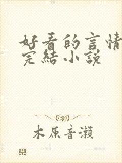 好看的言情甜文完结小说
