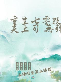 重生七零改嫁前夫上司 无弹窗