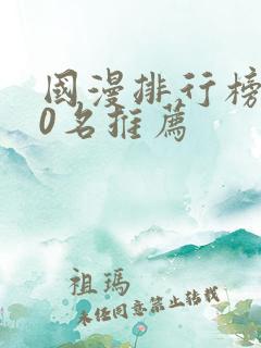 国漫排行榜前50名推荐