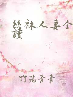 丝袜人妻全文阅读