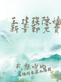 王建强陈娇娇最新章节免费阅读