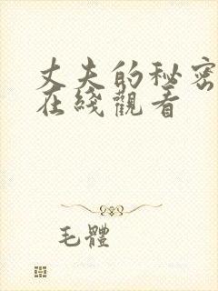 丈夫的秘密全集在线观看