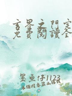 玄界之门完整版免费阅读全文
