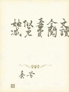 她似毒全文无删减免费阅读