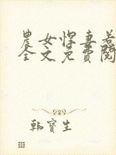 农女悍妻惹不起全文免费阅读