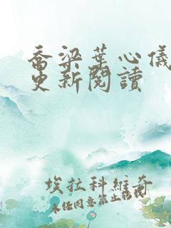 乔梁叶心仪超前更新阅读