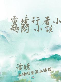 灵境行者小说笔趣阁 小说