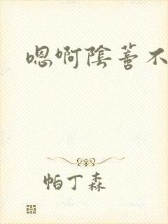 嗯啊阴蒂不行了