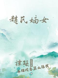 赵氏嫡女