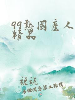 99热国产人妻精品