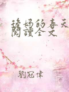 后妈的春天免费阅读全文