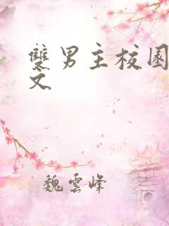双男主校园甜宠文