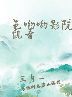 色哟哟影院在线观看