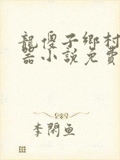 龙傻子乡村大凶器小说免费