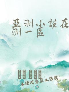 亚洲小说在线亚洲一区