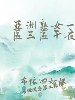 亚洲熟女一区二区三区午夜