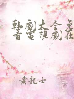 韩剧大全免费观看电视剧在线高清