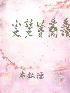 小说以爱为营全文免费阅读