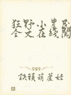 狂野小农民小说全文在线阅读