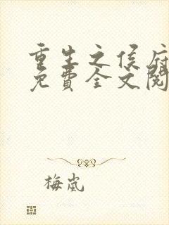 重生之侯府嫡女免费全文阅读