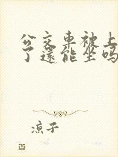 公交车被上高潮了还能坐吗小说免费