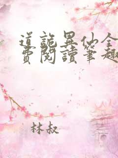 道诡异仙全文免费阅读笔趣阁