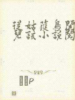 从姑获鸟开始活儿该小说阅读