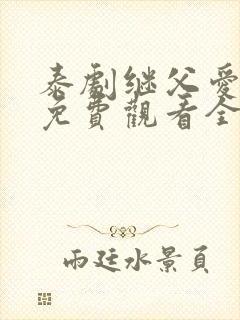 泰剧继父爱上我免费观看全集电视剧