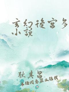 玄幻后宫多女主小说
