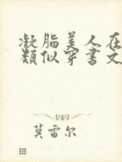 凝脂美人在八零类似穿书文