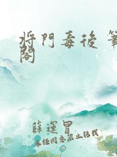 将门毒后 笔趣阁