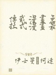 传武漫画免费下拉式漫画最新漫画星球