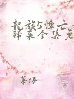 龙族5悼亡者的归来全集免费阅读