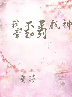 我不是戏神最新章节列