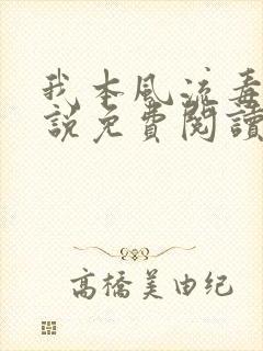我本风流毒爱小说免费阅读