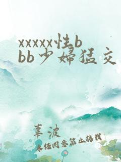 xxxxx性bbb少妇猛交小说