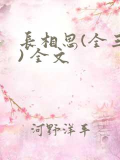 长相思(全三册) 全文