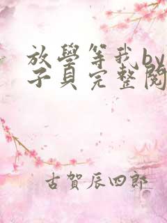 放学等我by酱子贝完整阅读
