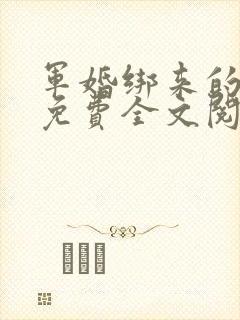 军婚绑来的新娘免费全文阅读