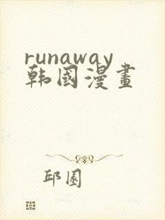 runaway韩国漫画
